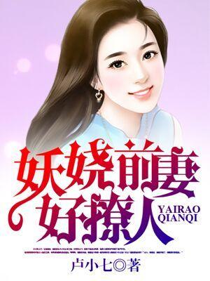 妖娆前妻好撩人林漫画免费