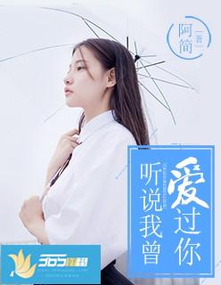 听说我曾爱过你夏栀