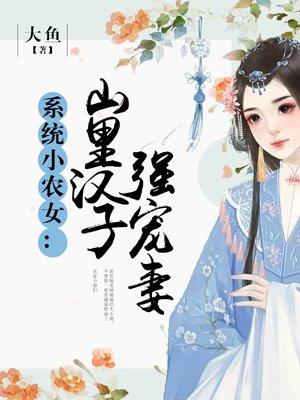 系统小农女山里汉子强宠妻笔趣阁