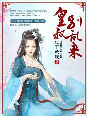 皇叔别乱来!全文免费阅读