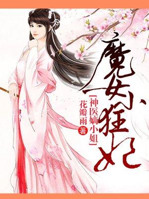 魔女小狂妃神医嫡女