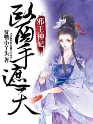 邪王神妃医手遮天漫画61话免费