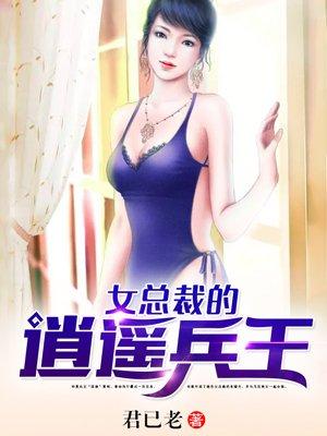 女总裁的逍遥兵王有几个女人