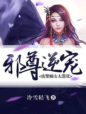 邪尊逆宠废柴嫡女太嚣张 第82章