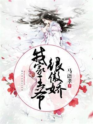 我家王爷很傲娇漫画全集