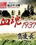 血魂1937 百度