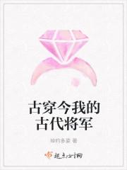 古穿今女将军在现代