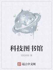 科技图书馆txt精校版