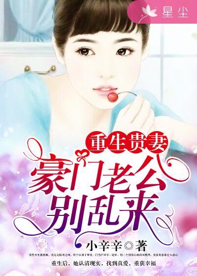 重生贵妻之华丽的复仇漫画免费奇妙漫画无广告