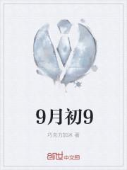 9月初9生日是什么星座