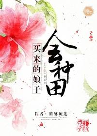 买来的娘子会种田免费阅读 全文