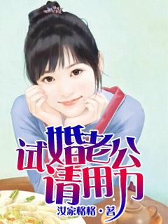 试婚老公要给力漫画免费观看