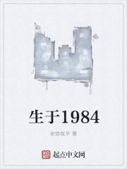 热爱是发生于1984