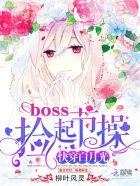 1、快穿白月光boss