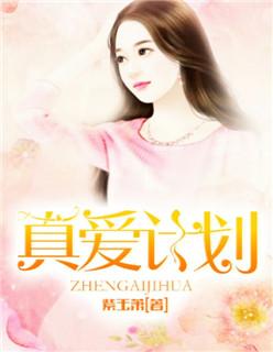 真爱2021