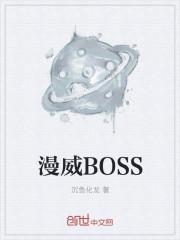 漫威boos