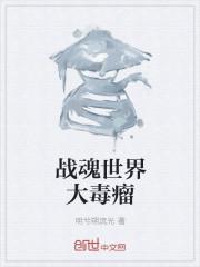 战魂带什么异界套