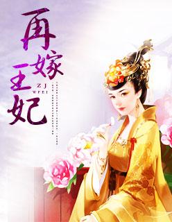 再嫁王妃很倾城