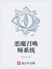 恶魔召唤师动漫