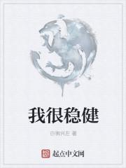 我很稳健从不什么