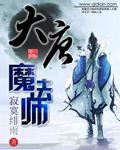 大唐魔法师mianfei