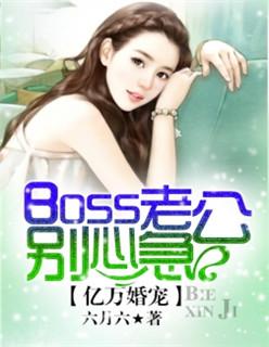 亿万婚宠boss老公别心急免费漫画下