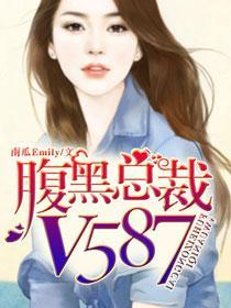 腹黑总裁v587佟慕妍顾莘全文免费