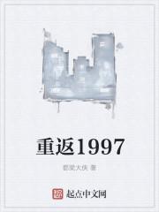 重返1997当首富刘洋