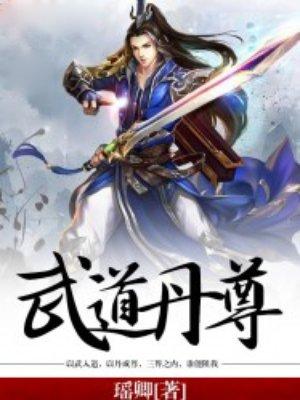 武道丹尊全文免费阅读5200