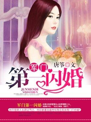 权门第一闪婚全文免费阅读