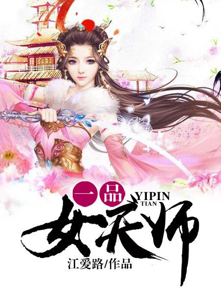 一品女天师穿进无限