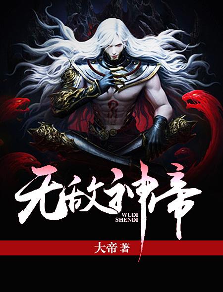 无敌神帝方辰叶琳全文免费阅读