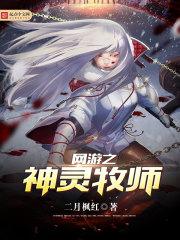 网游之神级牧师笔趣阁