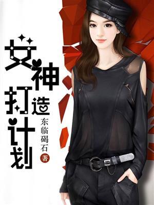 综女神打造计划