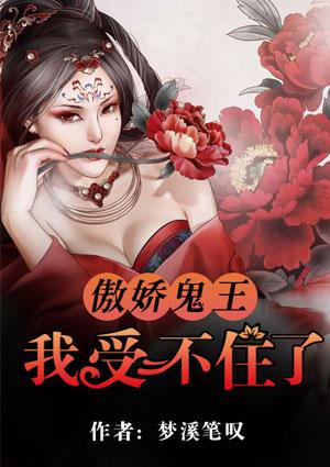 傲娇鬼王爱上我漫画免费阅读全集快看漫画