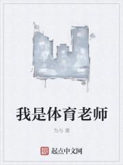 我是体育老师作文