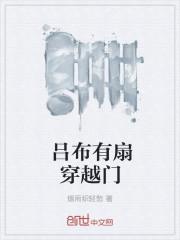 吕布有扇穿越门ePUb