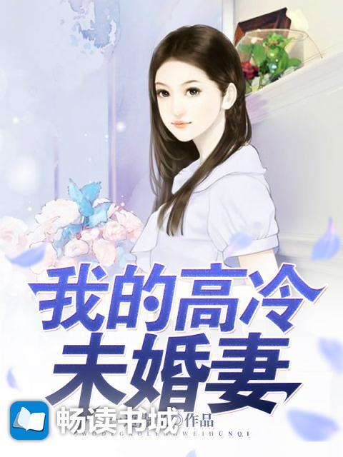 我的高冷未婚妻女主