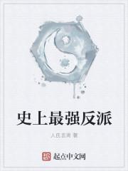 史上最强反派大师兄