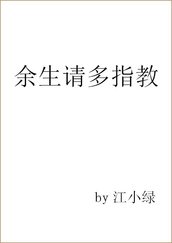 余生请多指教在哪个城市拍摄