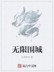 无限城防