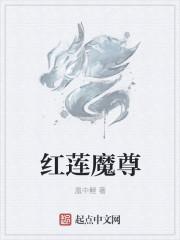 红莲魔尊说我后悔了图片