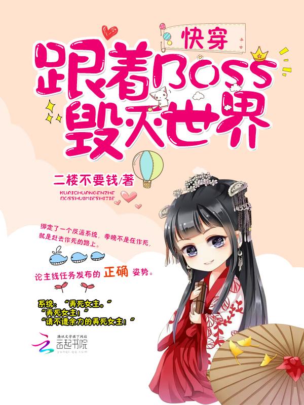 快穿跟着boss毁灭世界txt