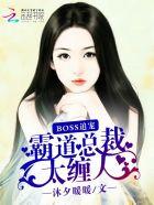 霸道boss求抱抱