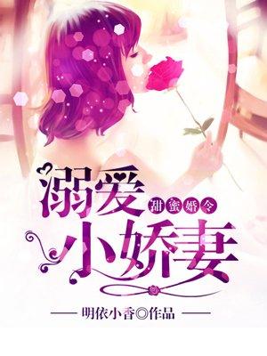 甜蜜婚令溺爱小娇妻免费阅读