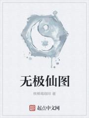 无极仙图 选什么法宝好