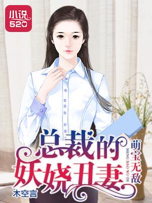 萌宝无敌总裁的妖娆丑妻免费阅读