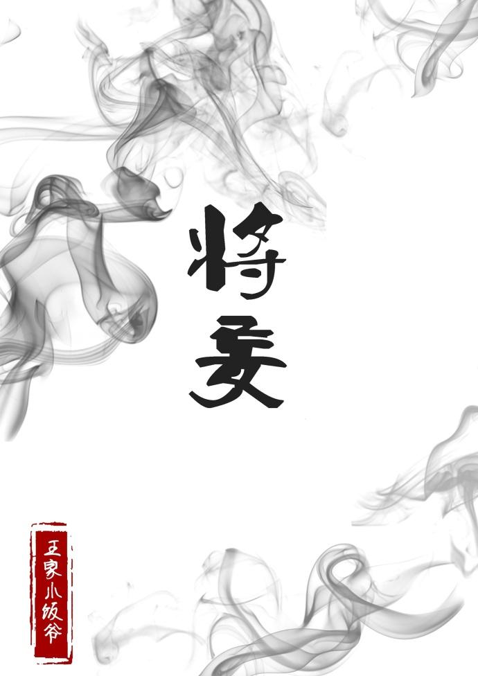 将妄 小饭爷 txt