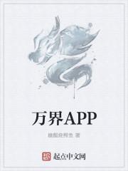 万界app