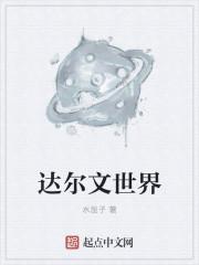 达尔文世界著名的生物学家